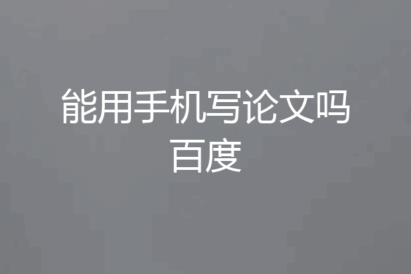 能用手机写论文吗百度