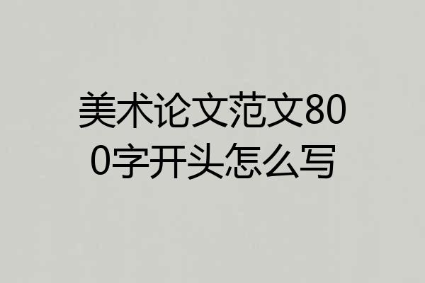 美术论文范文800字开头怎么写