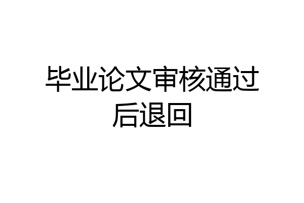 毕业论文审核通过后退回