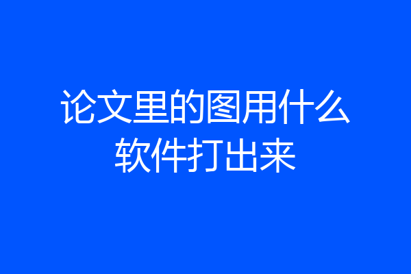 论文里的图用什么软件打出来