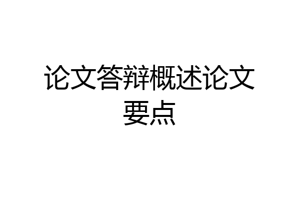 论文答辩概述论文要点