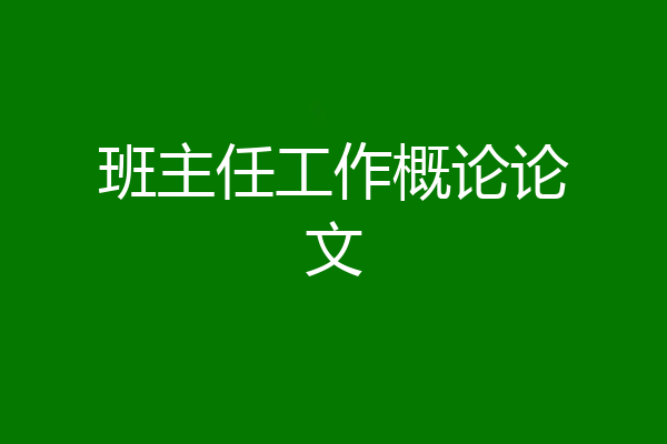 班主任工作概论论文
