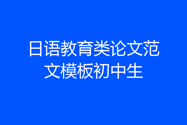 日语教育类论文范文模板初中生