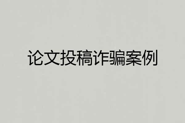 论文投稿诈骗案例