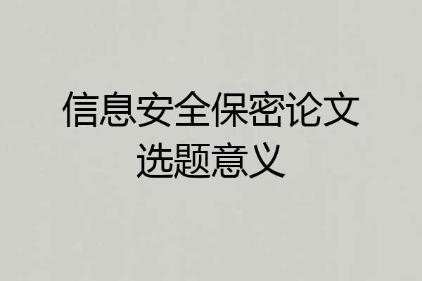 信息安全保密论文选题意义