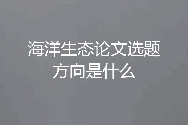 海洋生态论文选题方向是什么