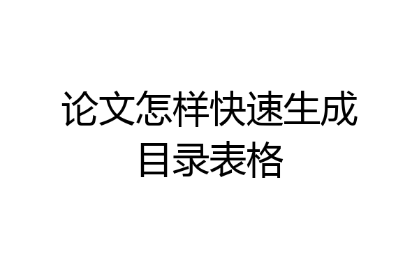 论文怎样快速生成目录表格