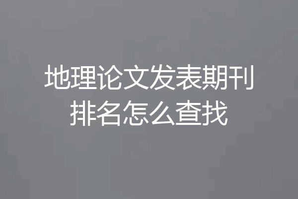 地理论文发表期刊排名怎么查找