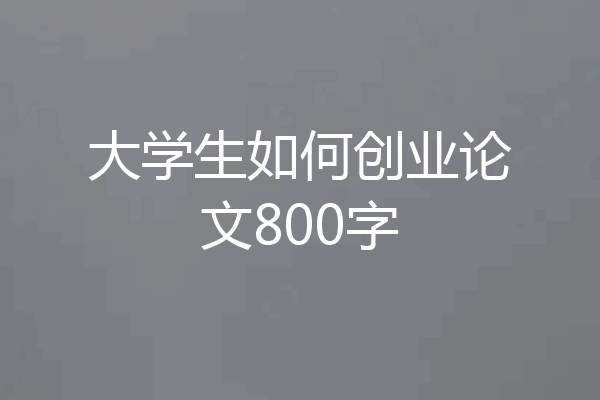 大学生如何创业论文800字