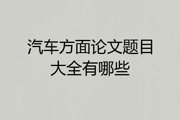汽车方面论文题目大全有哪些