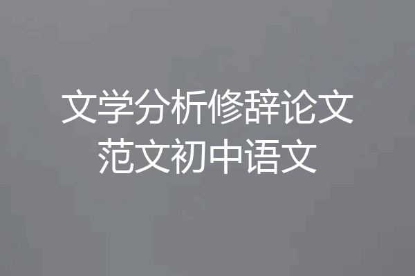 文学分析修辞论文范文初中语文