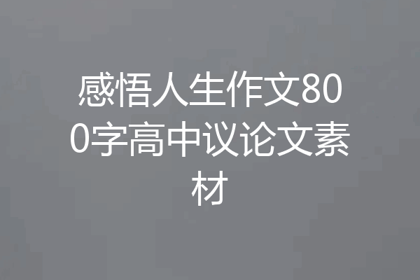 感悟人生作文800字高中议论文素材