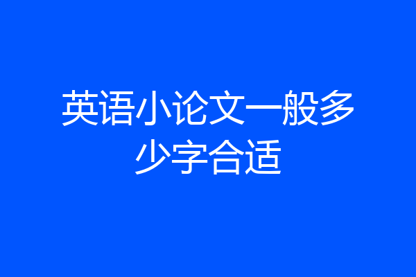 英语小论文一般多少字合适