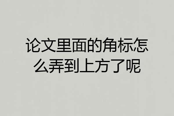 论文里面的角标怎么弄到上方了呢