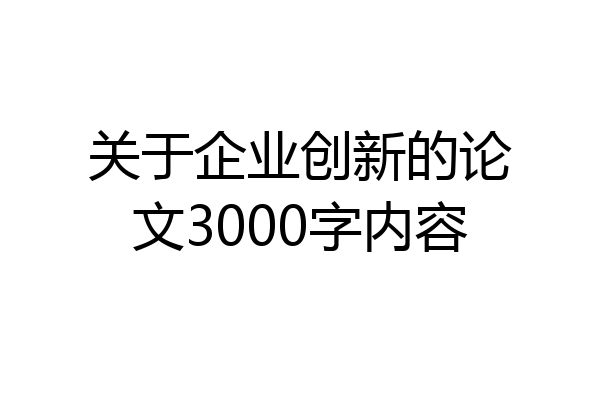 关于企业创新的论文3000字内容