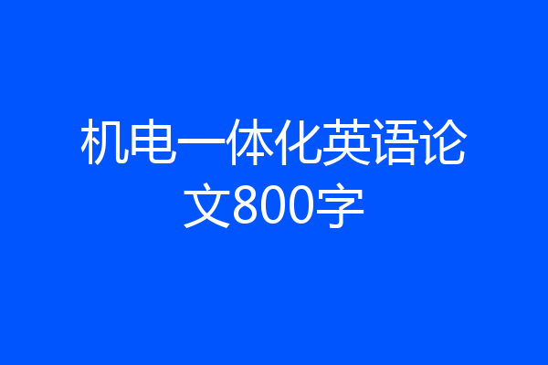 机电一体化英语论文800字