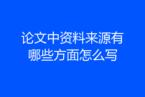 论文中资料来源有哪些方面怎么写