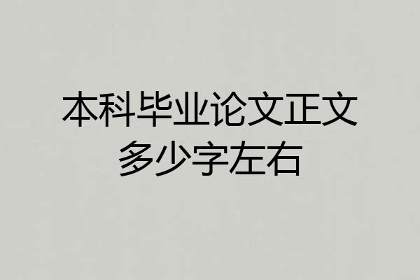 本科毕业论文正文多少字左右