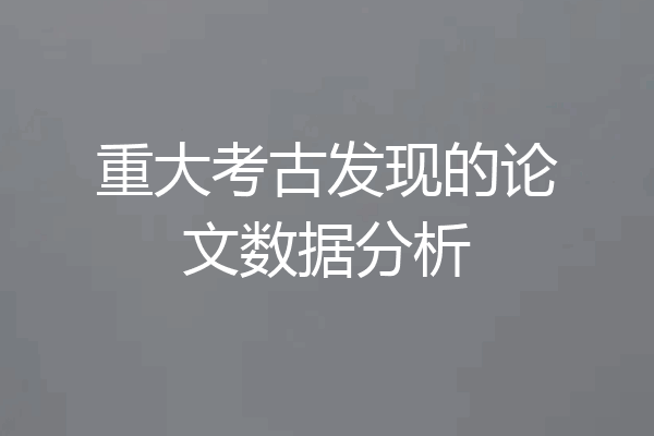 重大考古发现的论文数据分析