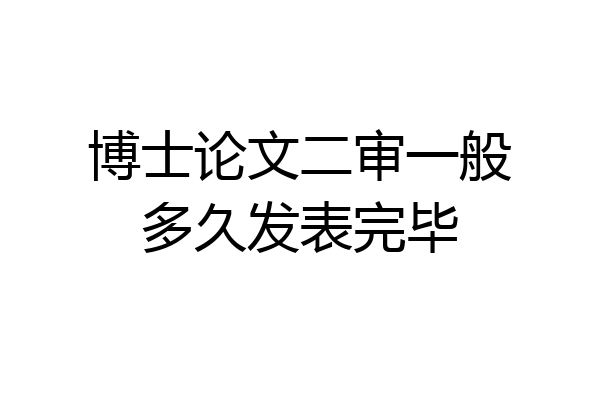博士论文二审一般多久发表完毕