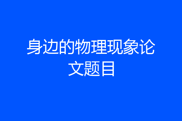 身边的物理现象论文题目