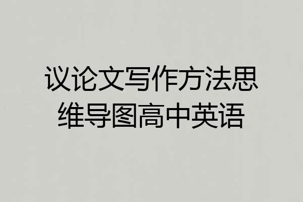 议论文写作方法思维导图高中英语