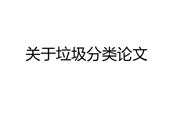 关于垃圾分类论文