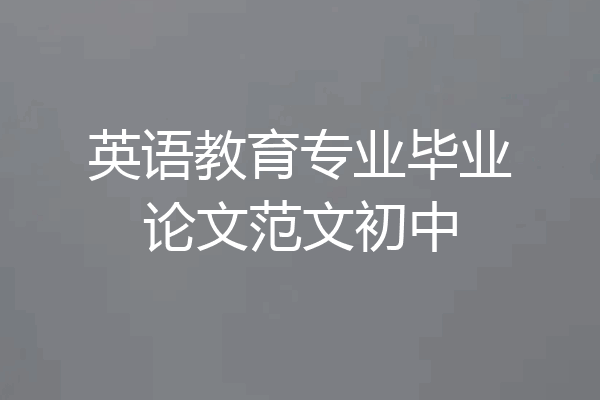 英语教育专业毕业论文范文初中