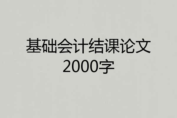 基础会计结课论文2000字