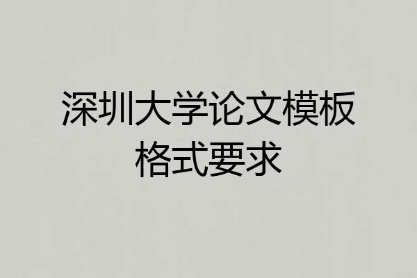 深圳大学论文模板格式要求
