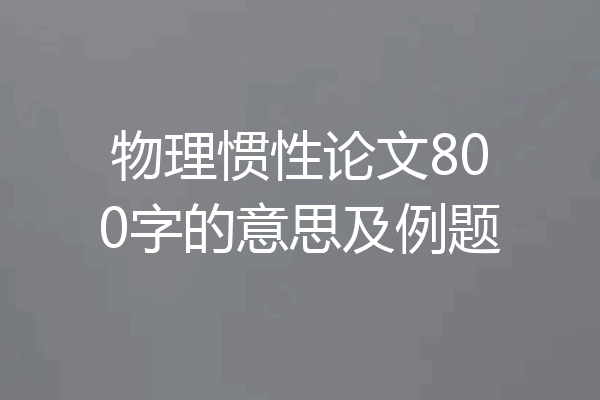 物理惯性论文800字的意思及例题