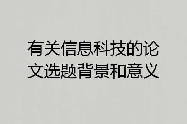 有关信息科技的论文选题背景和意义
