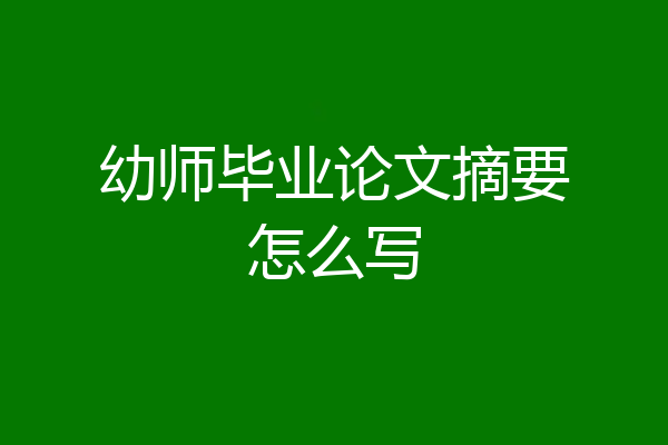 幼师毕业论文摘要怎么写