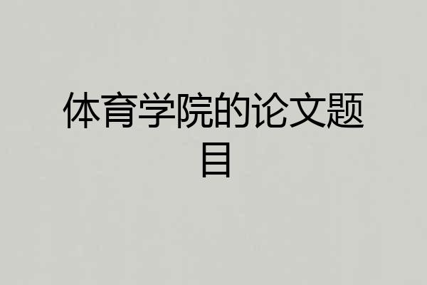 体育学院的论文题目