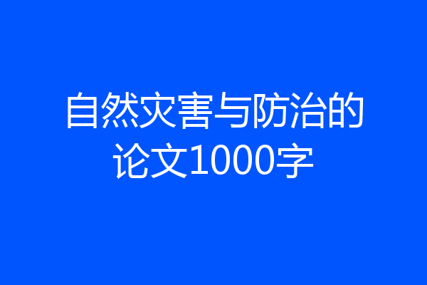 自然灾害与防治的论文1000字