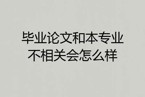 毕业论文和本专业不相关会怎么样
