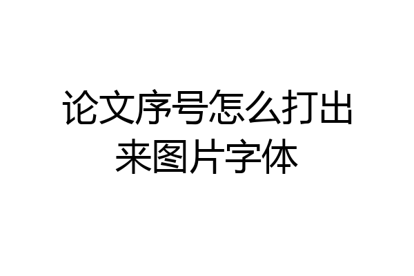 论文序号怎么打出来图片字体