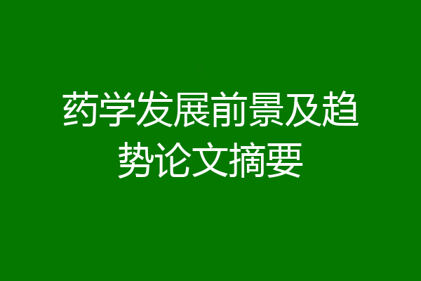 药学发展前景及趋势论文摘要