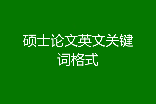 硕士论文英文关键词格式