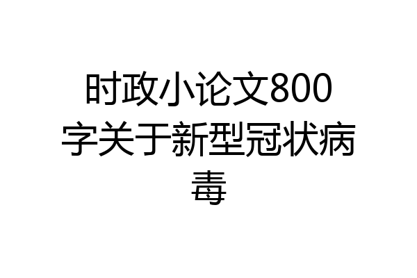 时政小论文800字关于新型冠状病毒