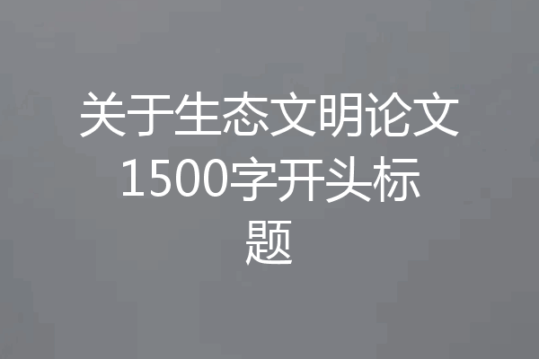 关于生态文明论文1500字开头标题