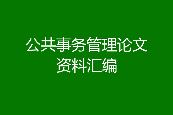 公共事务管理论文资料汇编