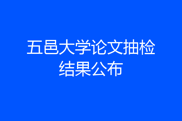 五邑大学论文抽检结果公布