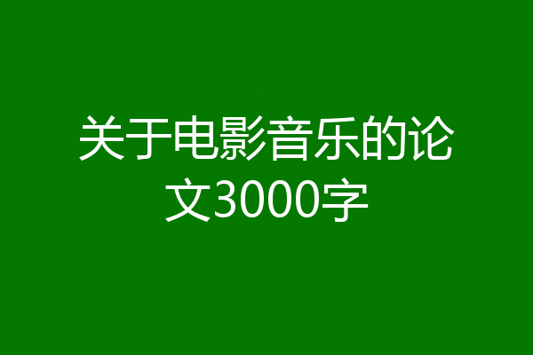 关于电影音乐的论文3000字