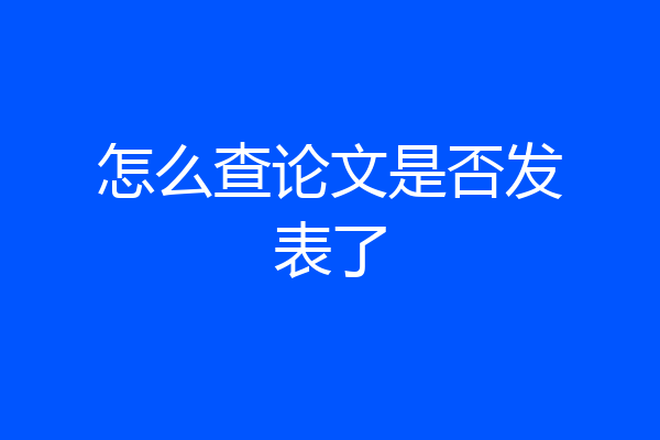 怎么查论文是否发表了