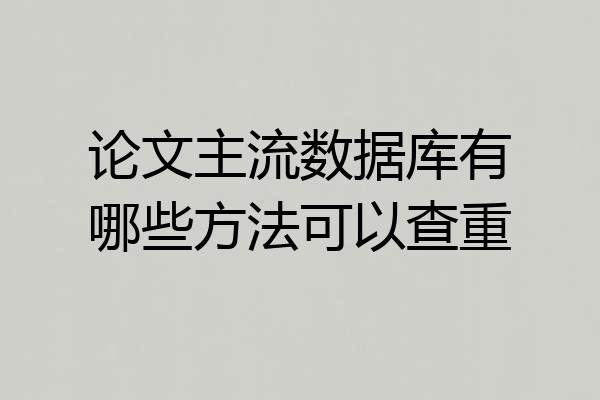 论文主流数据库有哪些方法可以查重