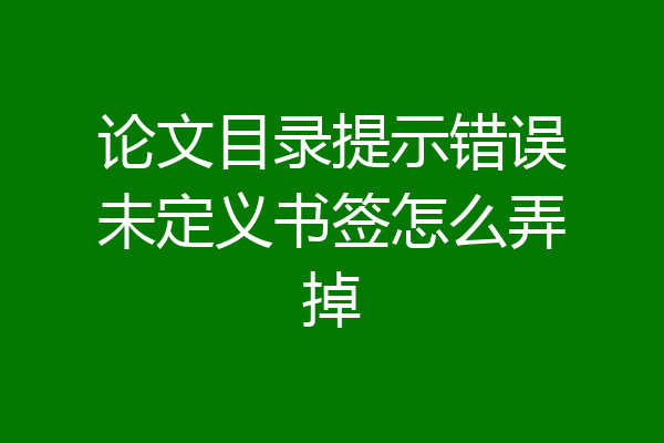 论文目录提示错误未定义书签怎么弄掉