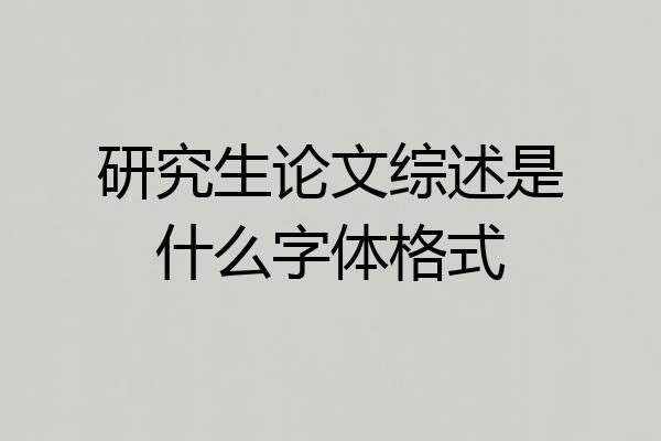 研究生论文综述是什么字体格式