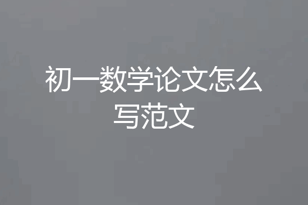 初一数学论文怎么写范文