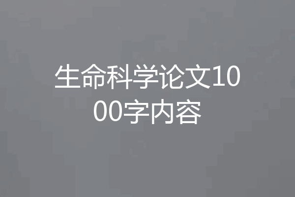 生命科学论文1000字内容